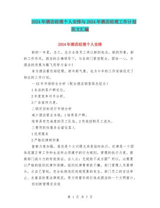 2024年酒店经理个人安排与2024年酒店经理工作计划范文汇编.doc