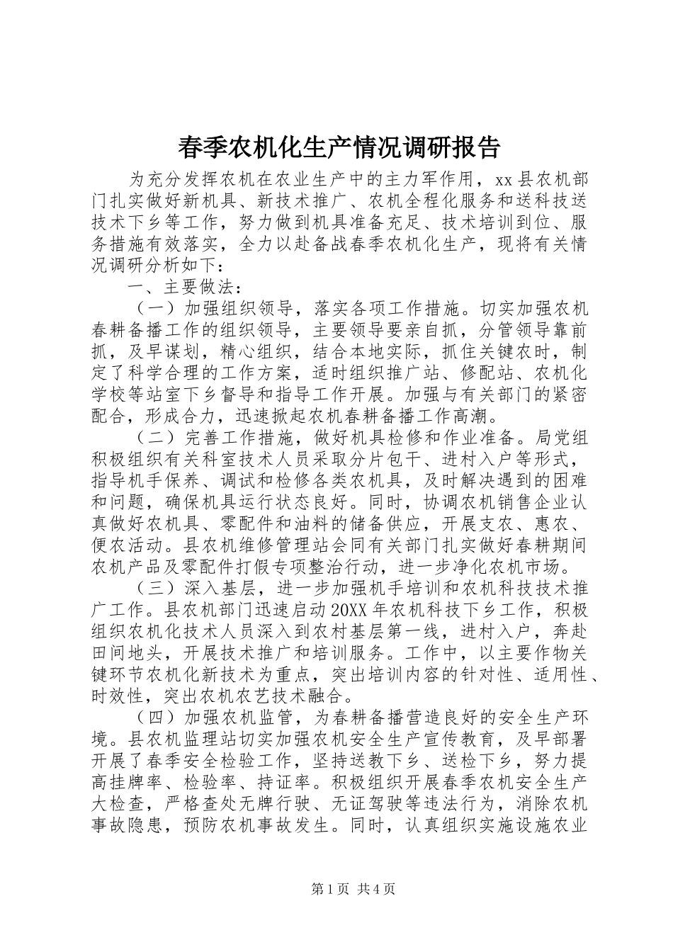 春季农机化生产情况调研报告_第1页