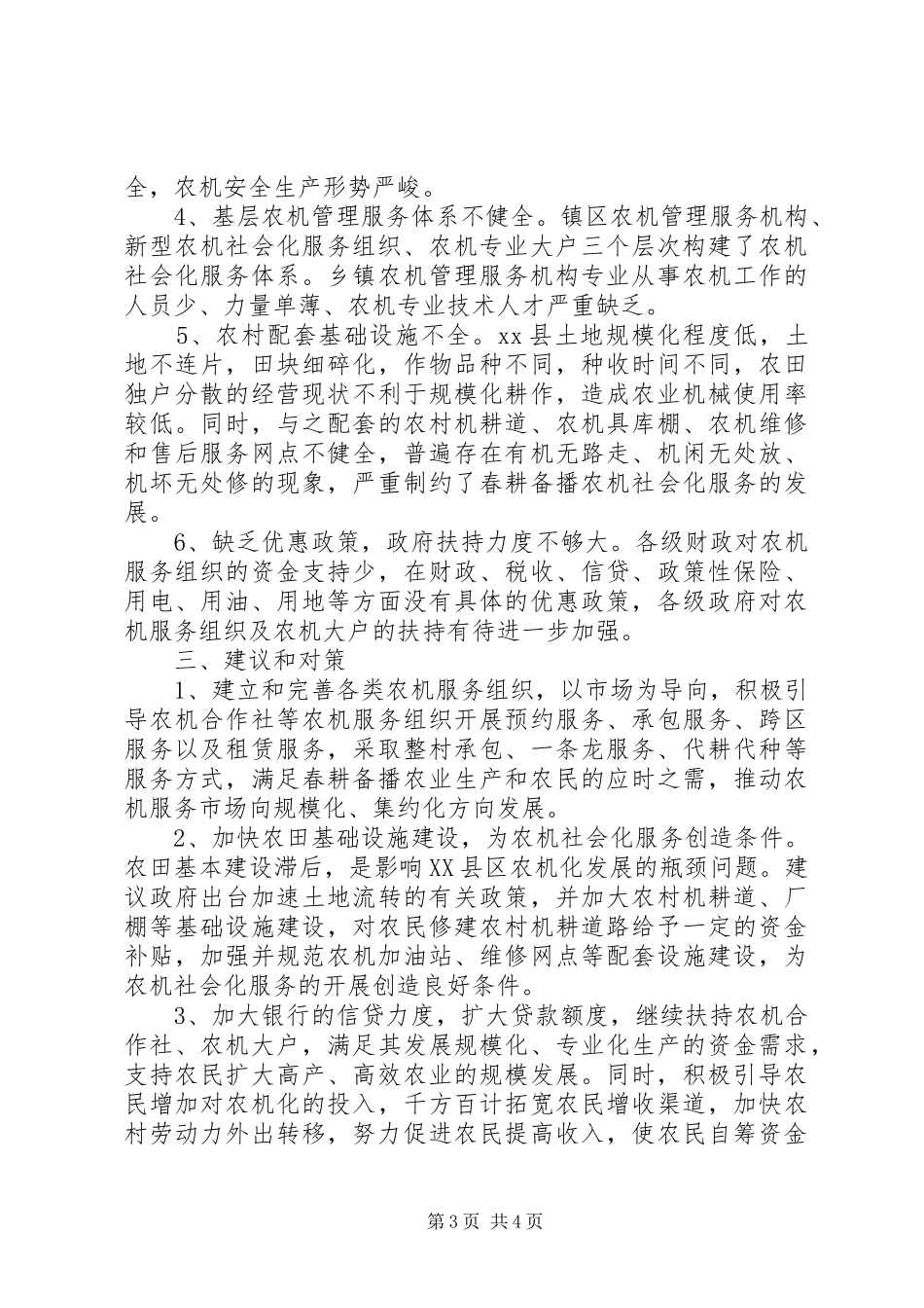 春季农机化生产情况调研报告_第3页