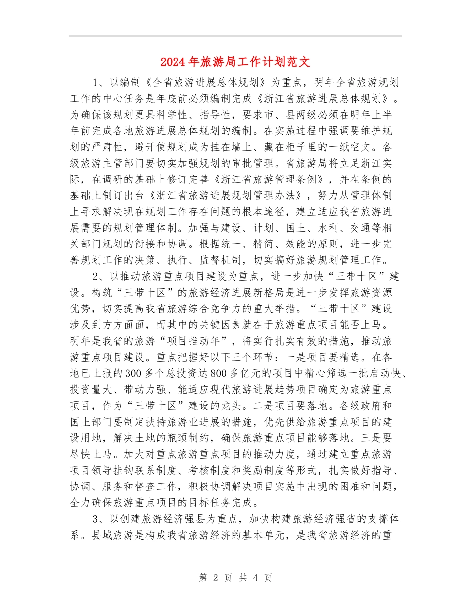 2024年旅游局工作计划范文1_第2页