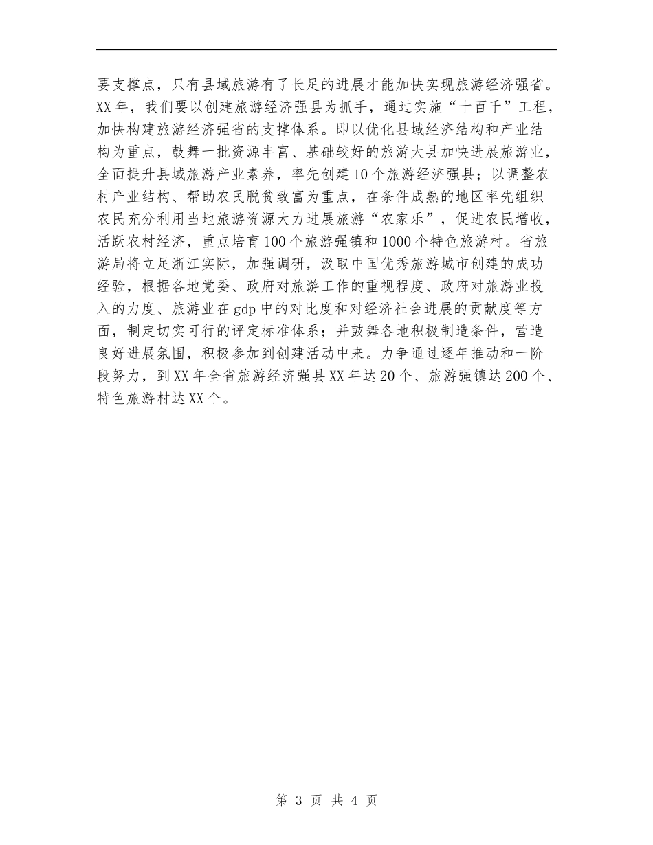 2024年旅游局工作计划范文1_第3页