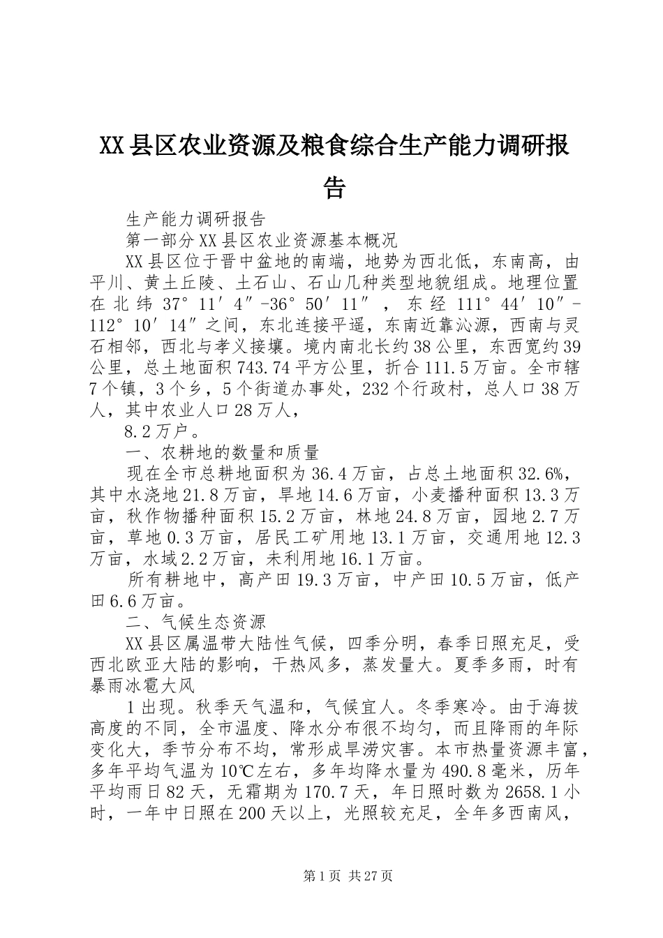 XX县区农业资源及粮食综合生产能力调研报告_第1页
