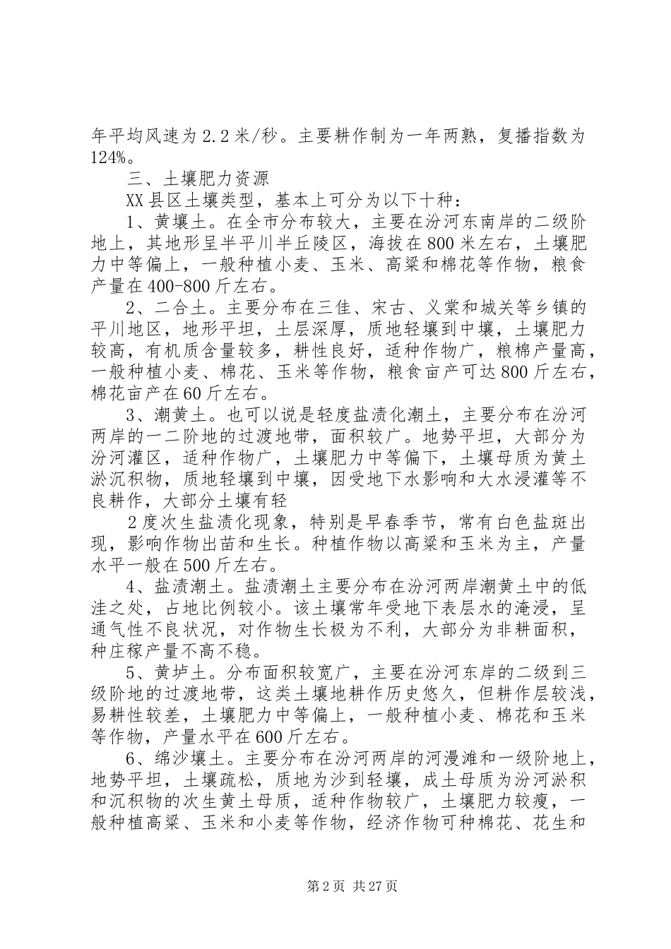 XX县区农业资源及粮食综合生产能力调研报告_第2页