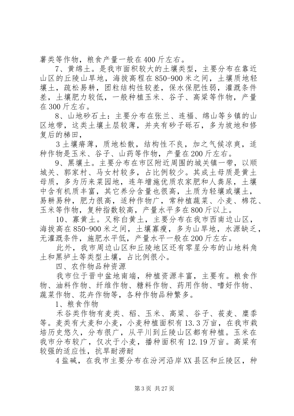 XX县区农业资源及粮食综合生产能力调研报告_第3页