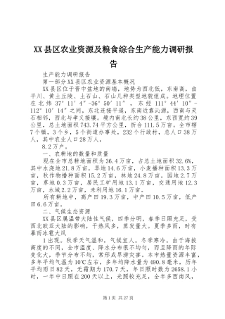 XX县区农业资源及粮食综合生产能力调研报告