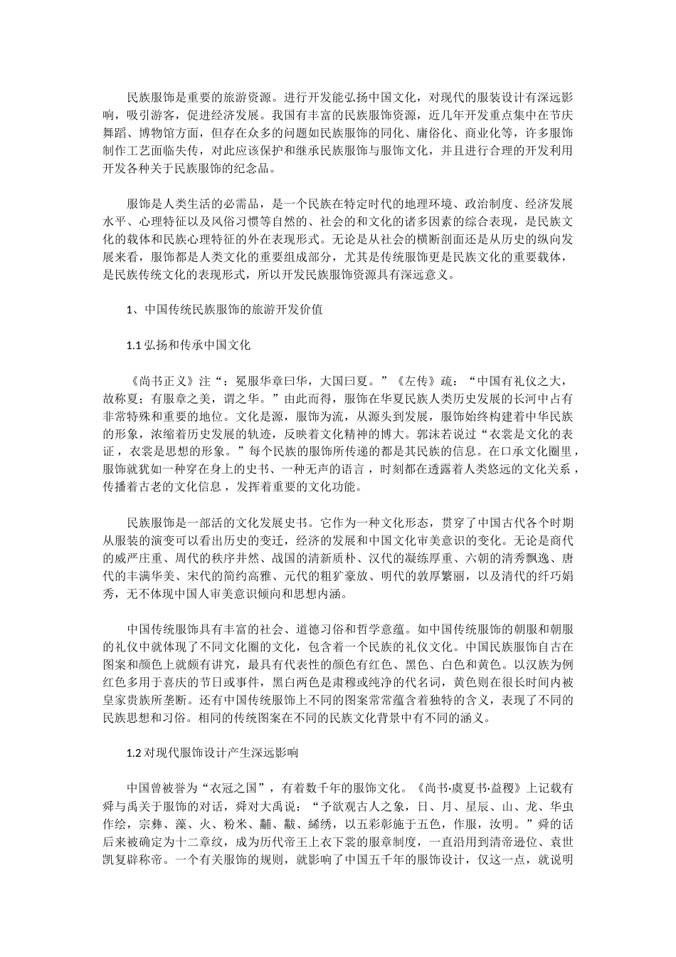 民族服饰资源的旅游开发初探_第1页