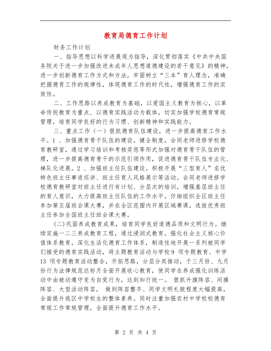 教育局德育工作计划_第2页