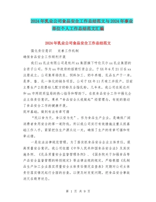 2024年乳业公司食品安全工作总结范文与2024年事业单位个人工作总结范文汇编