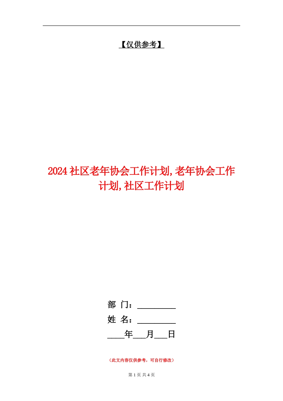 2024社区老年协会工作计划_第1页