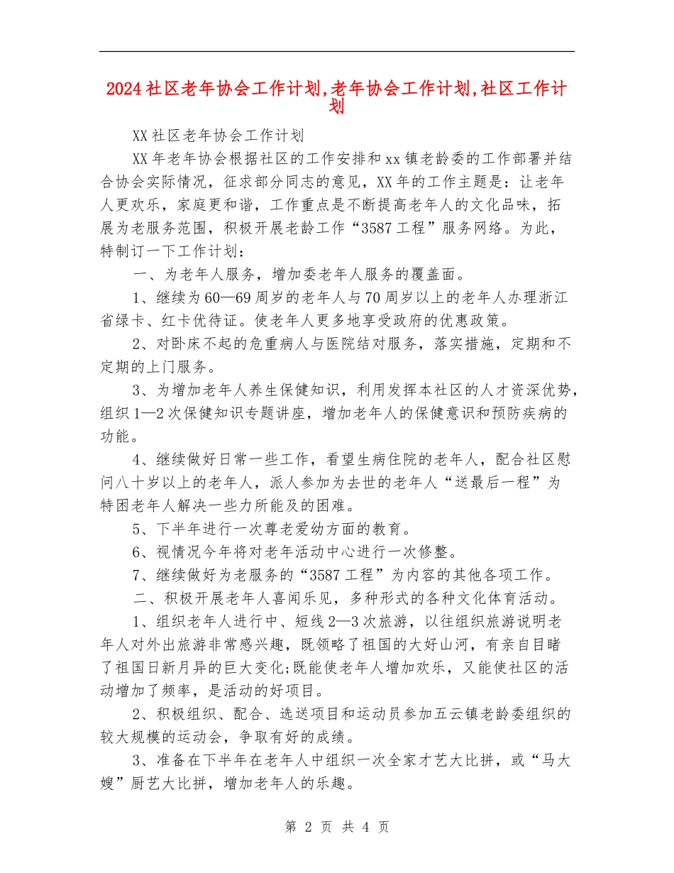 2024社区老年协会工作计划_第2页