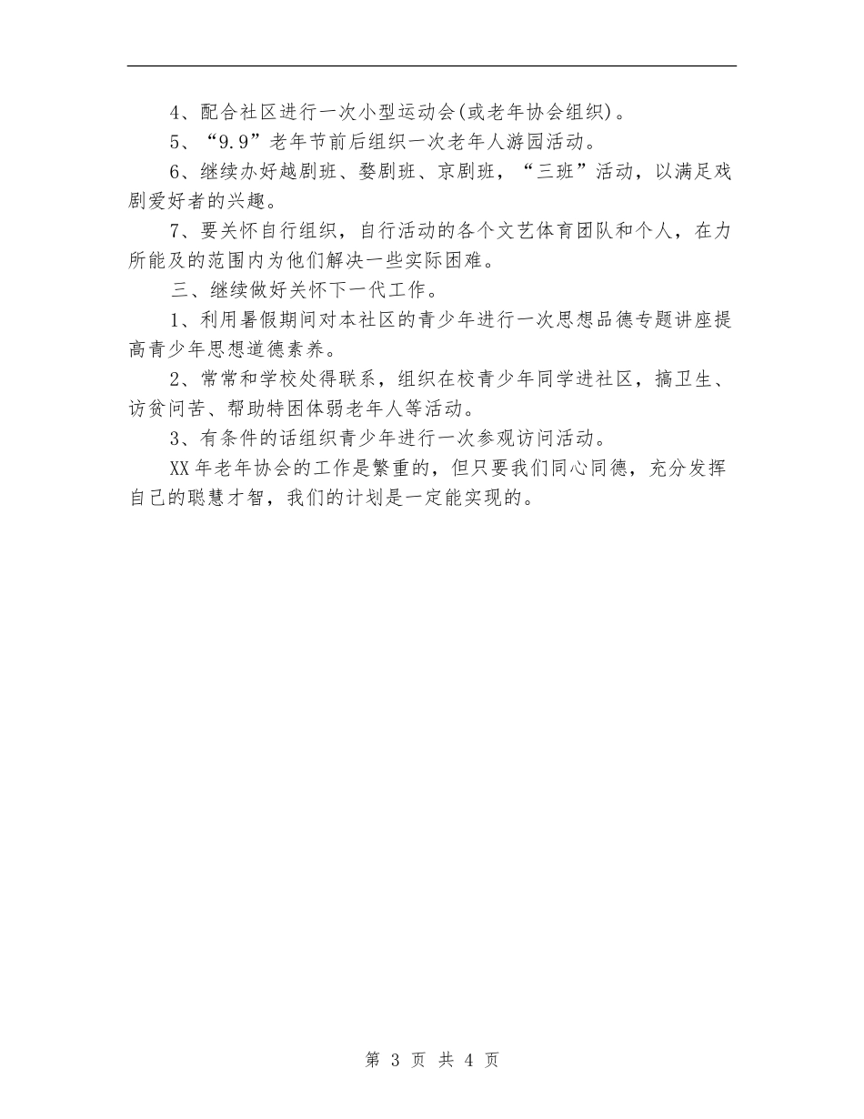 2024社区老年协会工作计划_第3页