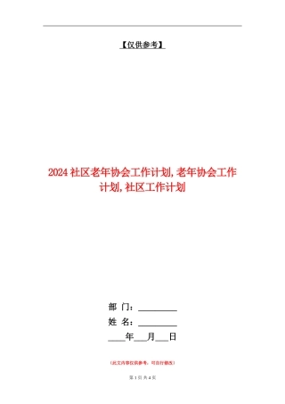 2024社区老年协会工作计划