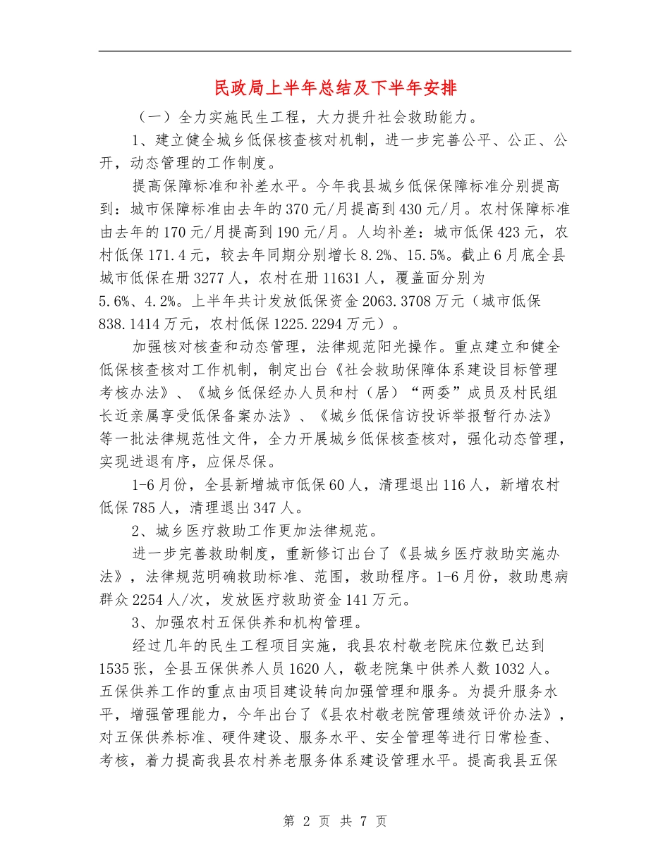 民政局上半年总结及下半年安排【新版】_第2页