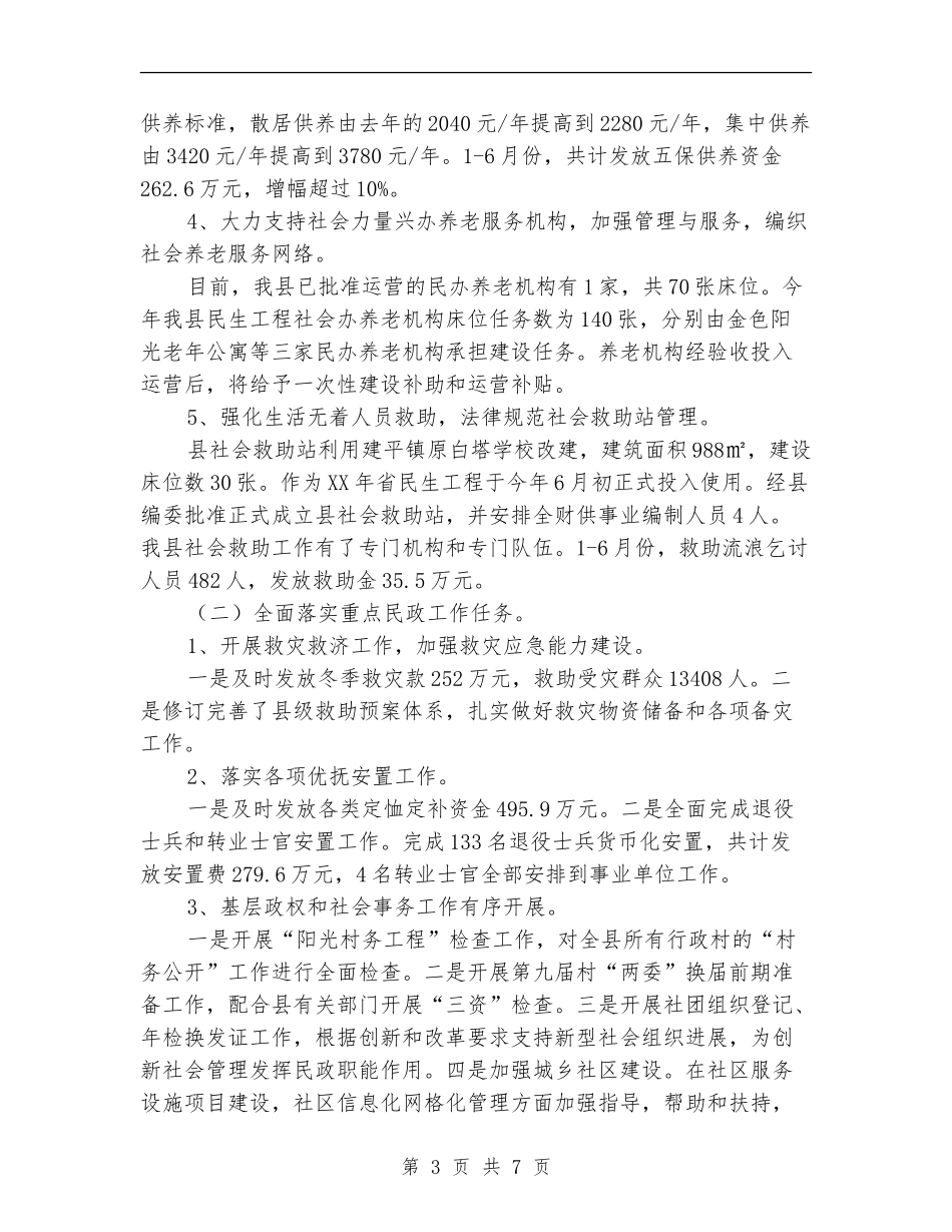 民政局上半年总结及下半年安排【新版】_第3页