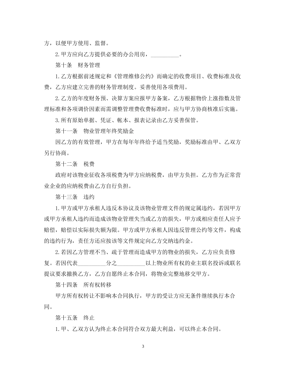 物业管理委托合同_第3页