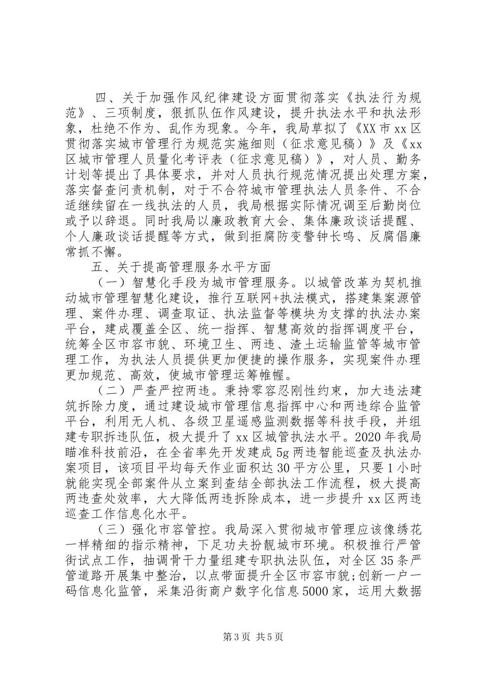 城市执法工作报告_第3页