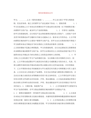 特约经销商协议书