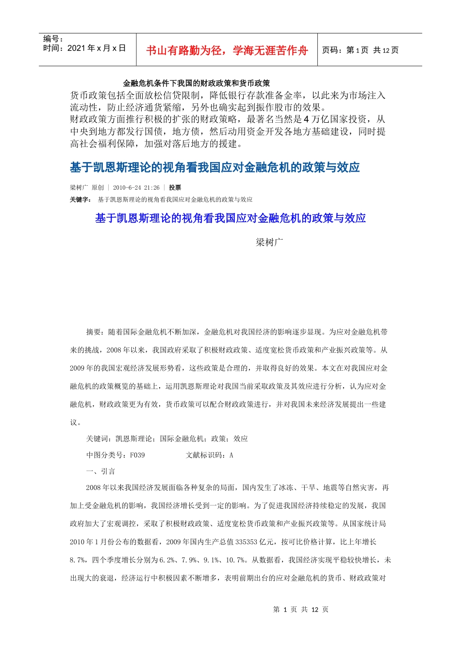 金融危机条件下我国的财政政策和货币政策_第1页