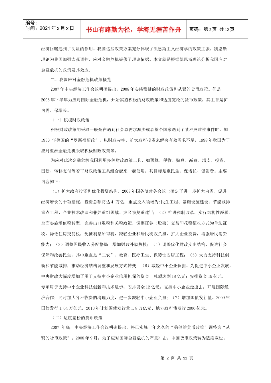 金融危机条件下我国的财政政策和货币政策_第2页