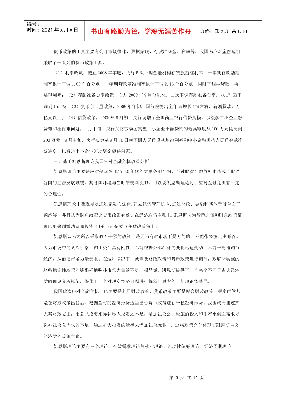金融危机条件下我国的财政政策和货币政策_第3页