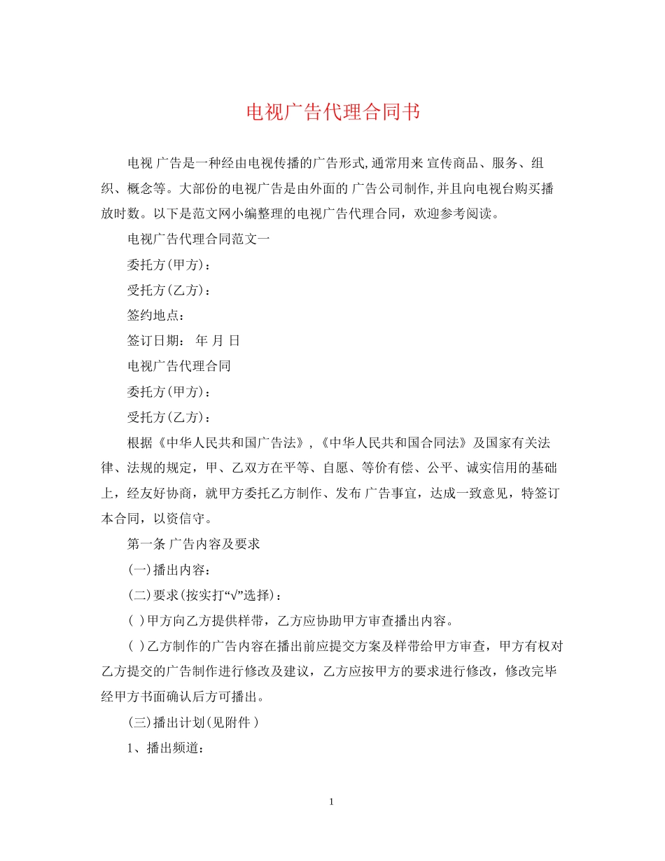 电视广告代理合同书_第1页
