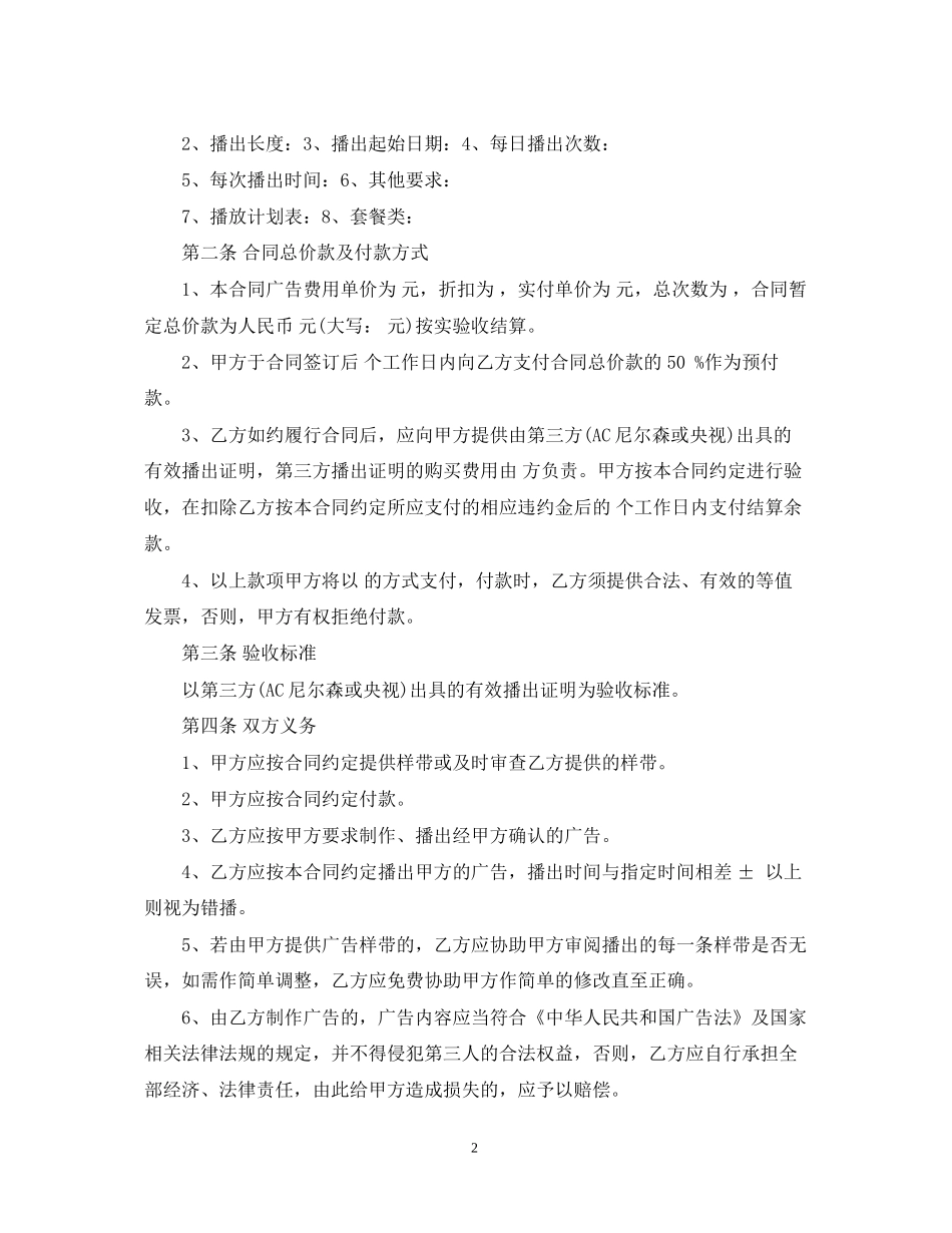 电视广告代理合同书_第2页