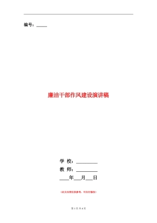 廉洁干部作风建设演讲稿