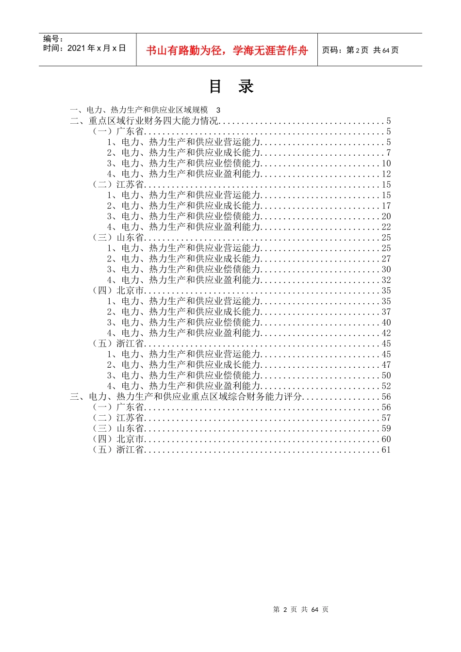 电力、热力生产和供应业金融季度研究报告XXXX年第1季度_第2页