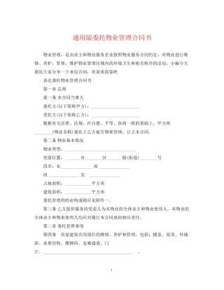通用版委托物业管理合同书
