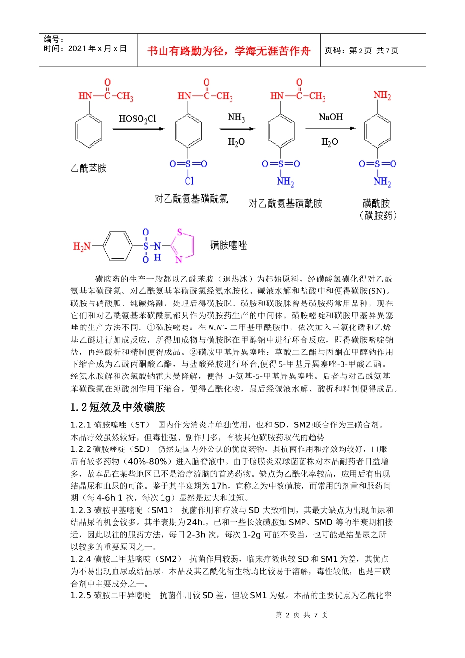 磺胺类药物的作用机理及应用_第2页