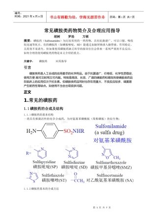 磺胺类药物的作用机理及应用