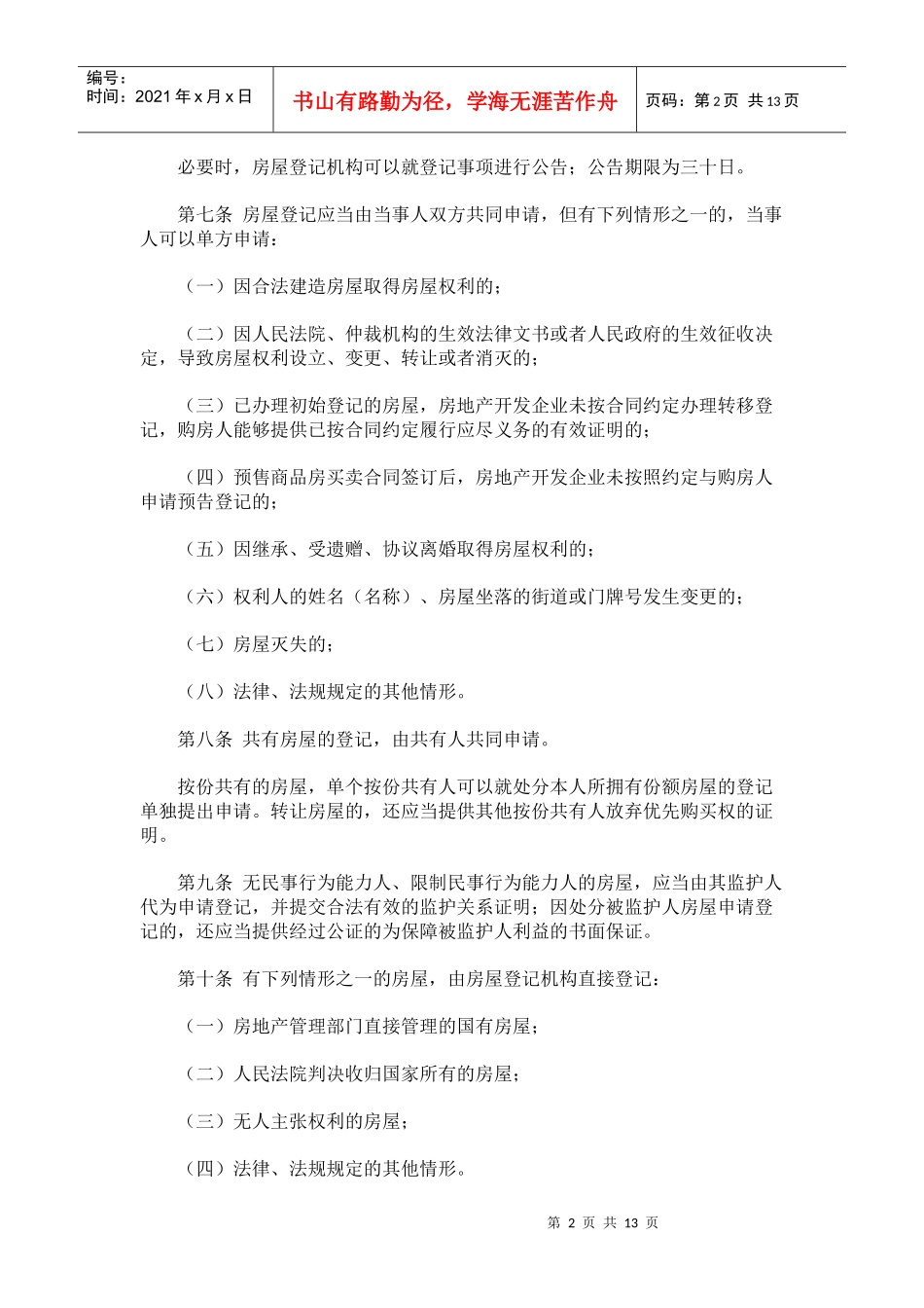 郑州市房屋登记条例_第2页