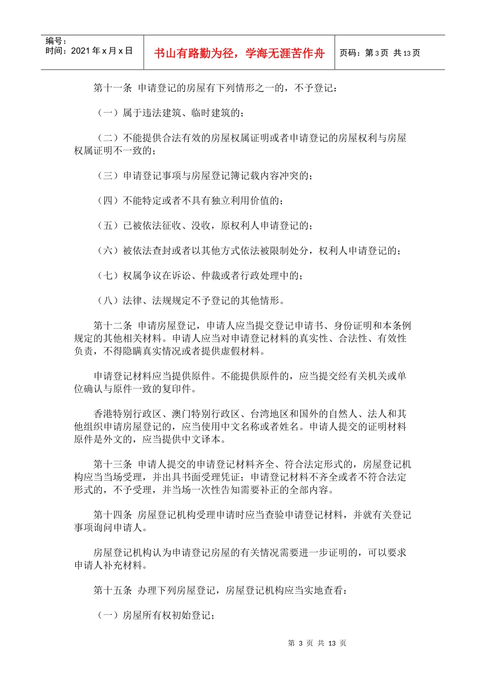 郑州市房屋登记条例_第3页