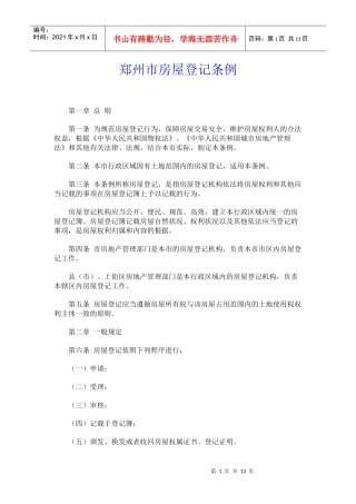 郑州市房屋登记条例