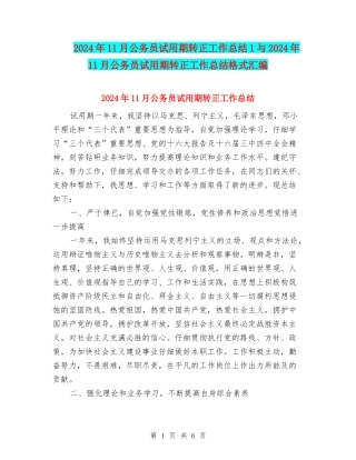 2024年11月公务员试用期转正工作总结1与2024年11月公务员试用期转正工作总结格式汇编