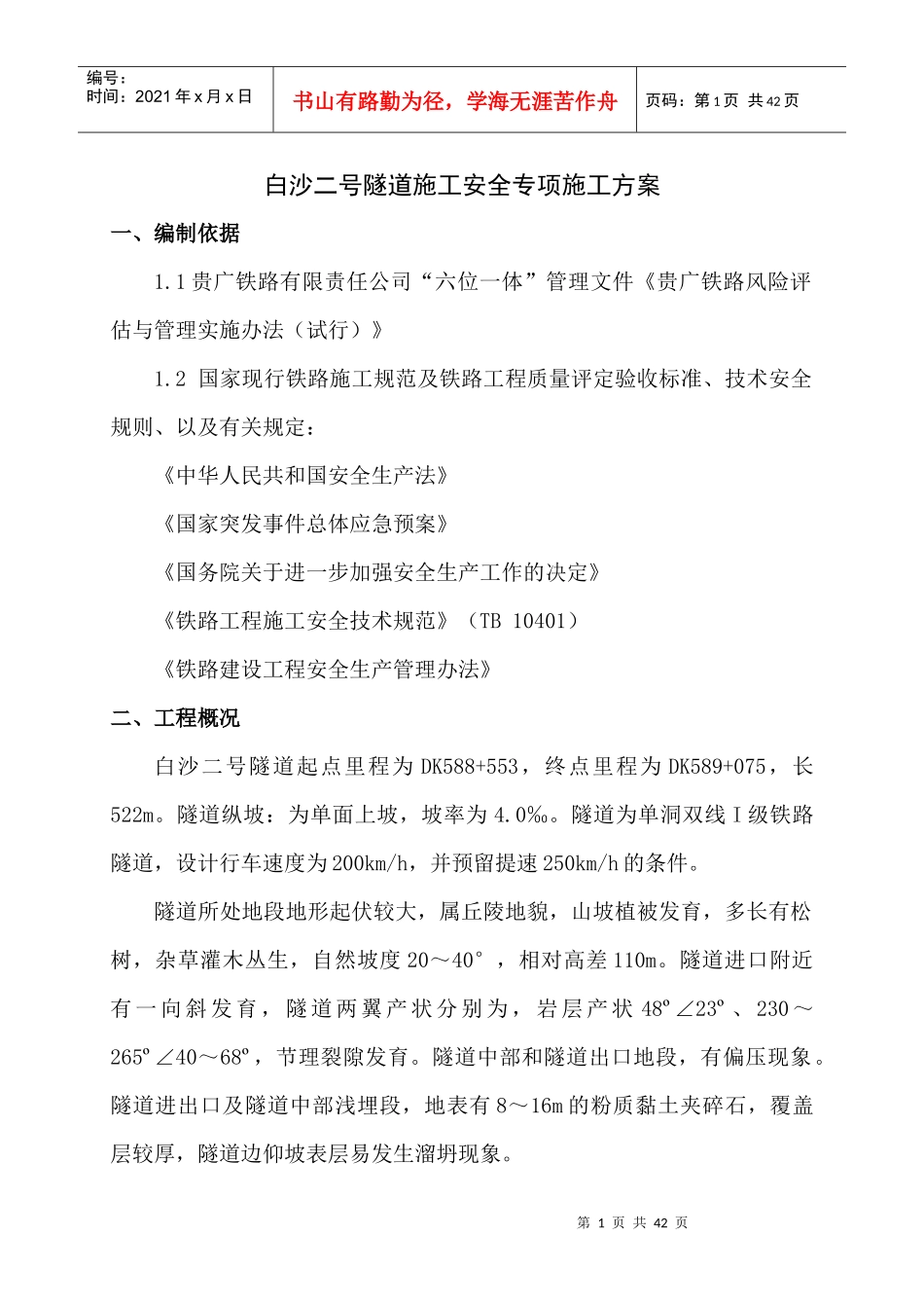 隧道安全施工方案_第3页