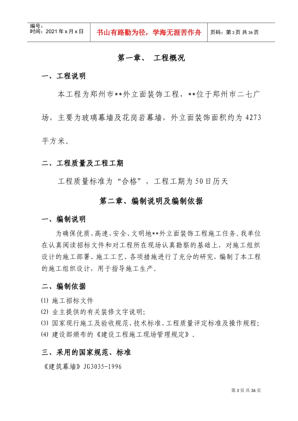 郑州某宾馆幕墙施工组织设计(DOC59页)_第3页