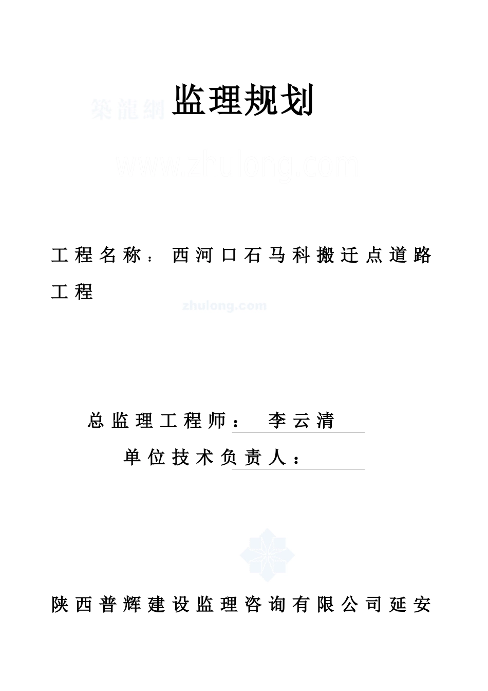 石马科站工程监理规划_secret_第1页