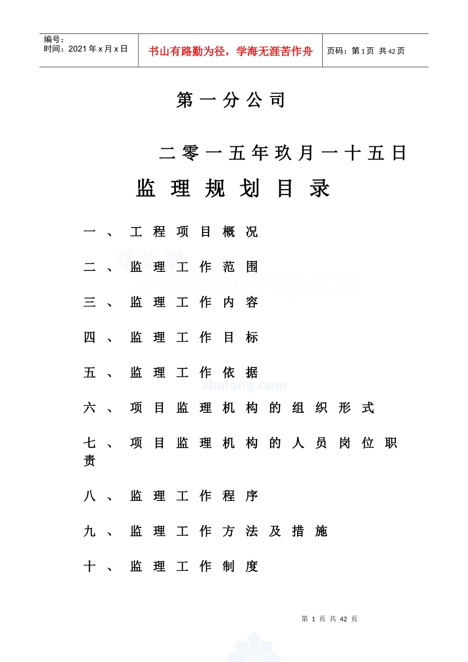 石马科站工程监理规划_secret_第2页