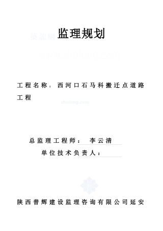 石马科站工程监理规划_secret