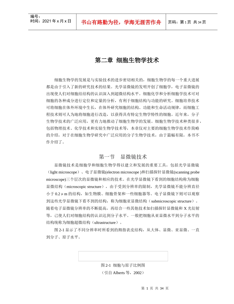 细胞生物学技术_第1页