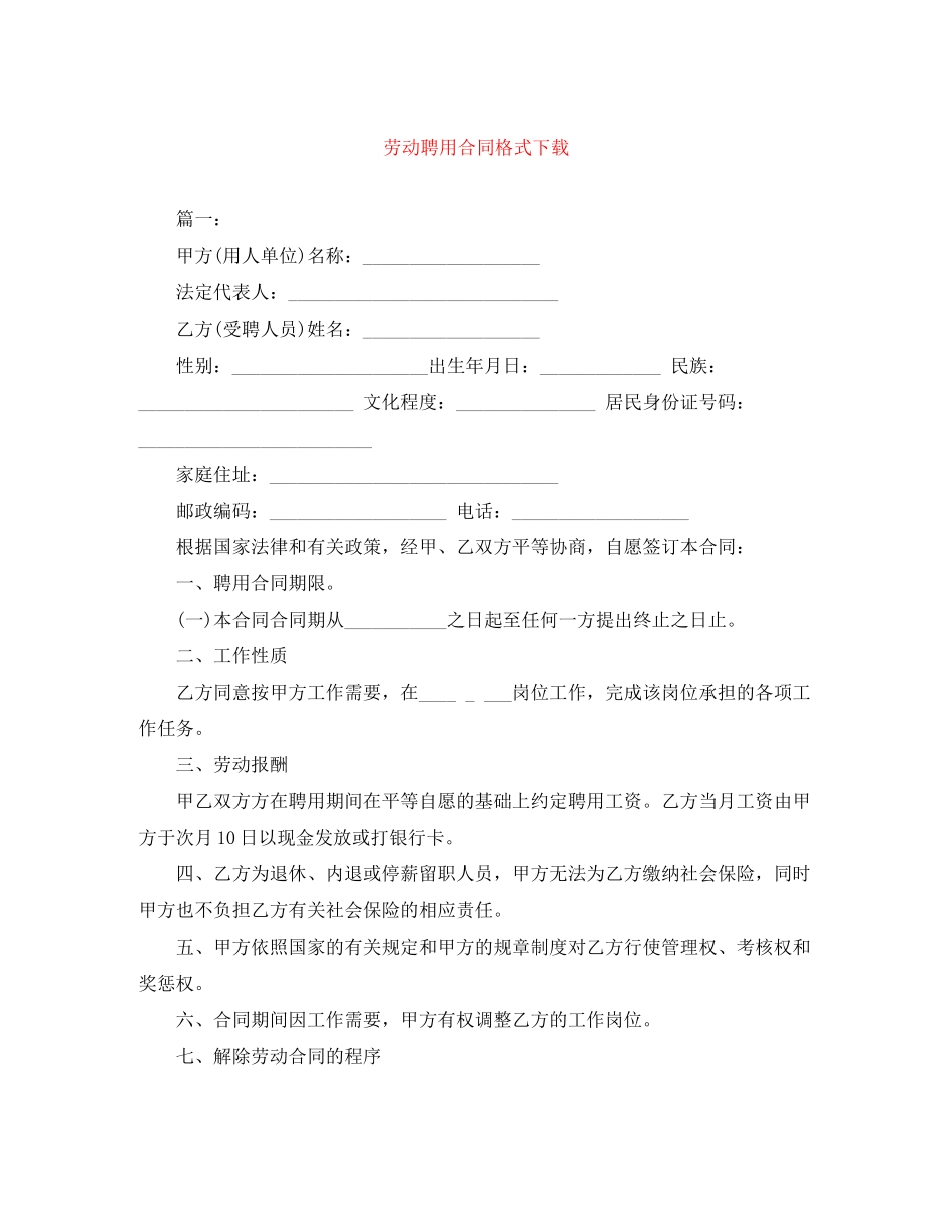 劳动聘用合同格式下载_第1页