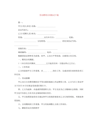 劳动聘用合同格式下载