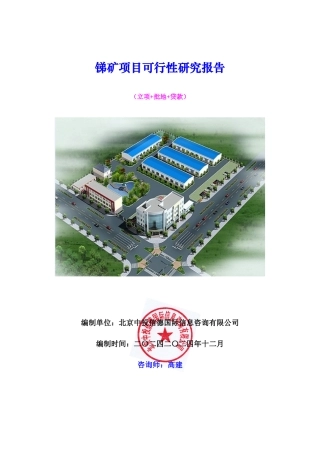 锑矿项目可行性研究报告