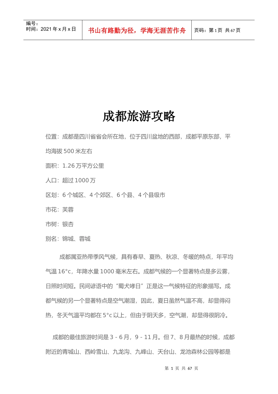 试谈成都旅游攻略_第1页