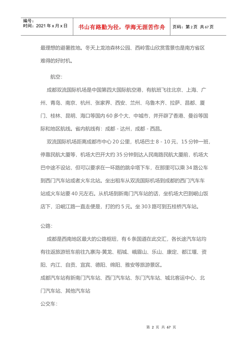 试谈成都旅游攻略_第2页