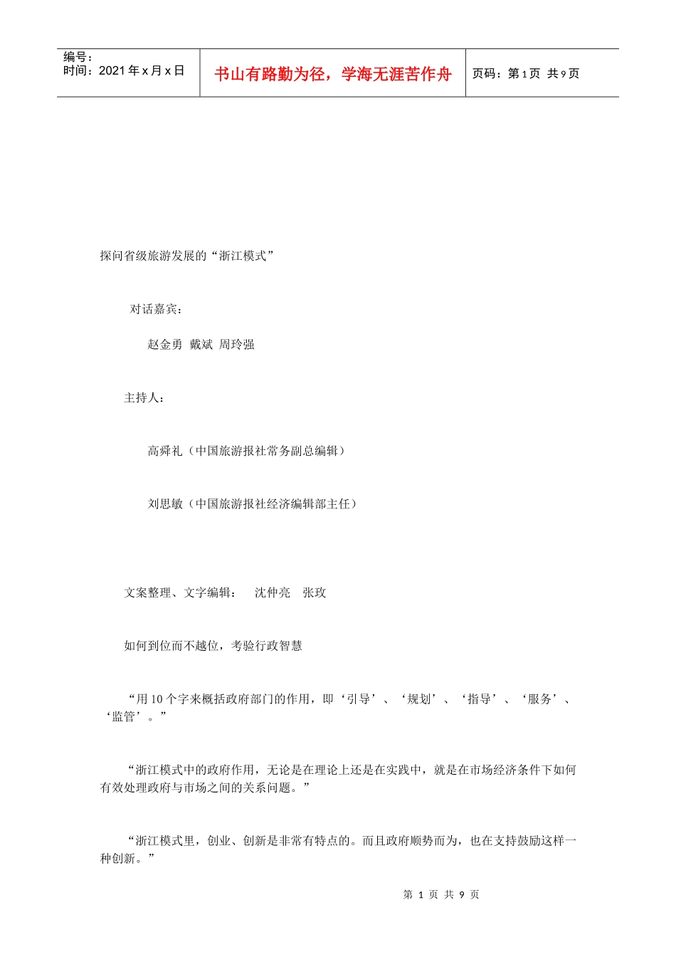 省级旅游发展的“浙江模式”探析_第1页