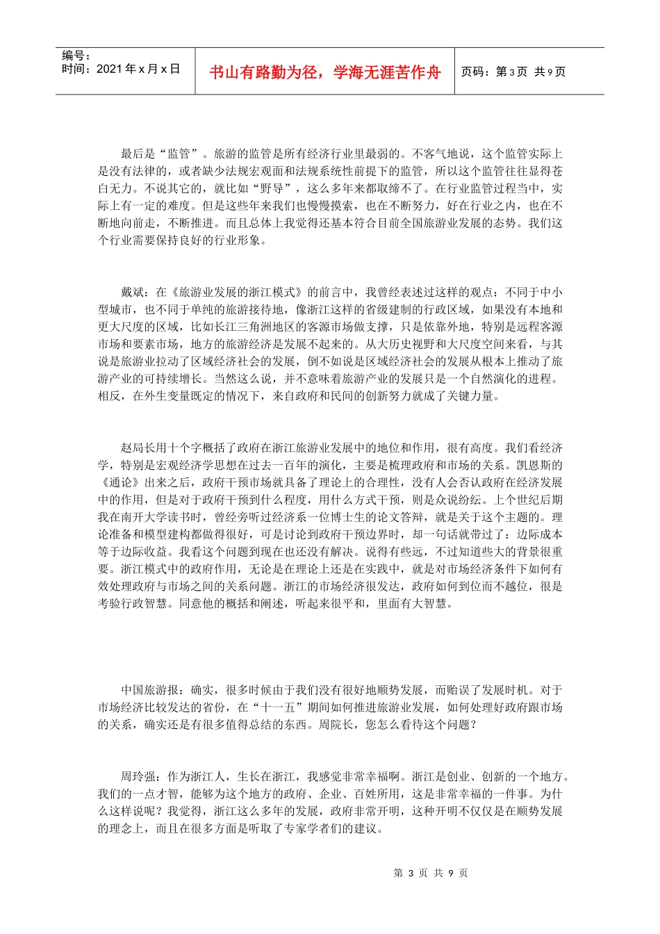 省级旅游发展的“浙江模式”探析_第3页