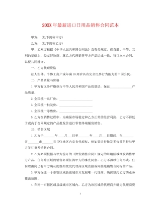 进口日用品销售合同范本