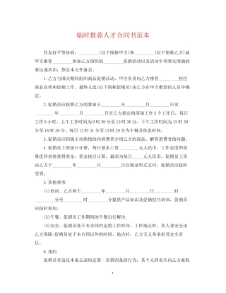 临时推荐人才合同书范本